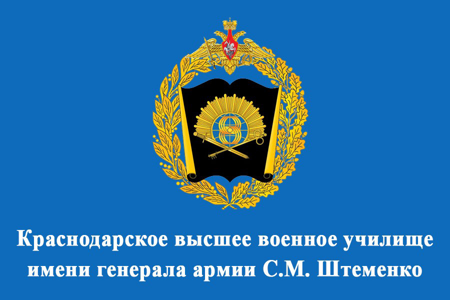 Краснодарское высшее военное училище.